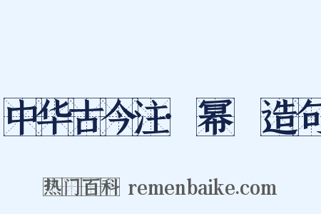 中华古今注·幂䍠造句是什么意思的图片